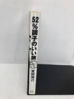 52%調子のいい旅 旅行人 宮田 珠己
