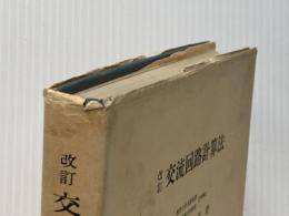 改訂.交流回路計算法 コロナ社