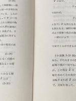 改訂.交流回路計算法 コロナ社