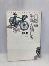 自転車生活の愉しみ 東京書籍 疋田 智