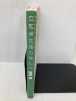 自転車生活の愉しみ 東京書籍 疋田 智