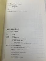自転車生活の愉しみ 東京書籍 疋田 智