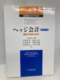 ヘッジ会計 増補版: 基本問題の探究 (COFRI実務研究叢書) 中央経済グループパブリッシング Harold Bierman Jr.