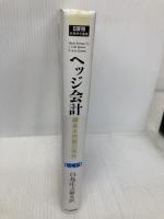 ヘッジ会計 増補版: 基本問題の探究 (COFRI実務研究叢書) 中央経済グループパブリッシング Harold Bierman Jr.