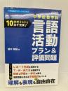 10のポイントで必ず充実! 中学校数学科 言語活動プラン&評価問題 (中学校数学サポートBOOKS) 明治図書出版 鈴木 明裕
