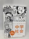 マンガでわかる中学社会 歴史年代暗記 Gakken 青色イリコ