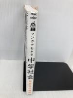 マンガでわかる中学社会 歴史年代暗記 Gakken 青色イリコ