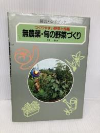 無農薬・旬の野菜づくり: つくりやすい野菜と品種 学研プラス