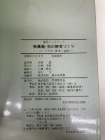 無農薬・旬の野菜づくり: つくりやすい野菜と品種 学研プラス