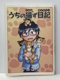 うちの猫’ず日記 J-Comic Terrace がぁさん