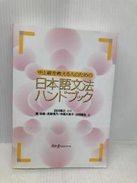 中上級を教える人のための日本語文法ハンドブック スリーエーネットワーク 庵 功雄