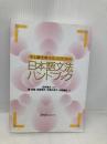 中上級を教える人のための日本語文法ハンドブック スリーエーネットワーク 庵 功雄