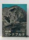 処女峰アンナプルナ―最初の8000m峰登頂 (1960年)  モーリス・エルゾーグ
