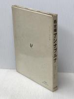 処女峰アンナプルナ―最初の8000m峰登頂 (1960年)  モーリス・エルゾーグ
