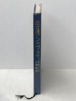 処女峰アンナプルナ―最初の8000m峰登頂 (1960年)  モーリス・エルゾーグ