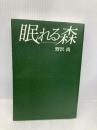 眠れる森 幻冬舎 野沢 尚
