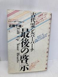 古代霊シルバーバーチ最後の啓示 (スピリチュアリズム珠玉の名編 その 3) ハート出版 トニ オーツセン