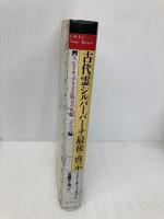 古代霊シルバーバーチ最後の啓示 (スピリチュアリズム珠玉の名編 その 3) ハート出版 トニ オーツセン