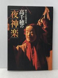 祈りと伝承の里 高千穂の夜神楽 高千穂町観光協会