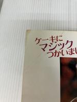 いちご食べたい (たんとの本 15) 集英社