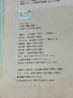 いちご食べたい (たんとの本 15) 集英社