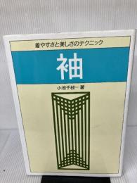 袖: 着やすさと美しさのテクニック 文化出版局 小池 千枝