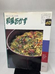 和風おかず (主婦の友生活シリーズ)