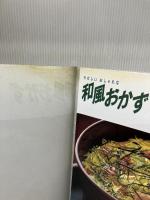 和風おかず (主婦の友生活シリーズ)
