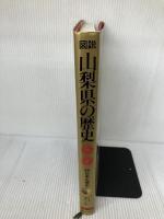図説日本の歴史 19 河出書房新社 磯貝 正義