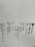 図説日本の歴史 19 河出書房新社 磯貝 正義