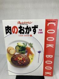 肉のおかず (牛肉・ひき肉) (Orange page books―Cook book) (ORANGE PAGE BOOKS COOK BOOK 2)