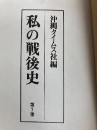 私の戦後史〈第7集〉 (1983年) 沖縄タイムス社 沖縄タイムス社