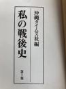 私の戦後史〈第7集〉 (1983年) 沖縄タイムス社 沖縄タイムス社