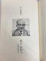 私の戦後史〈第7集〉 (1983年) 沖縄タイムス社 沖縄タイムス社