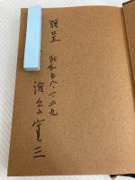 私の戦後史〈第7集〉 (1983年) 沖縄タイムス社 沖縄タイムス社