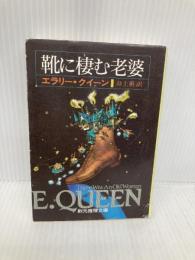 靴に棲む老婆 (創元推理文庫 M ク 1-21) 東京創元社 エラリー クイーン