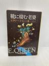靴に棲む老婆 (創元推理文庫 M ク 1-21) 東京創元社 エラリー クイーン