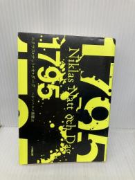 1795 (小学館文庫 ナ 1-3) 小学館 ニクラス・ナット・オ・ダーグ