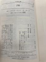 1795 (小学館文庫 ナ 1-3) 小学館 ニクラス・ナット・オ・ダーグ