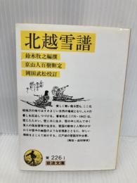 北越雪譜 (岩波文庫 黄 226-1) 岩波書店 鈴木 牧之