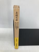 北越雪譜 (岩波文庫 黄 226-1) 岩波書店 鈴木 牧之