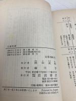 北越雪譜 (岩波文庫 黄 226-1) 岩波書店 鈴木 牧之