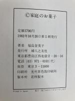 家庭のお菓子: クッキー・ケーキ・パイ・和菓子など 婦人之友社 福島 登美子