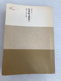 法華経並開結 (上) (聖教文庫 (52))