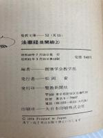 法華経並開結 (上) (聖教文庫 (52))