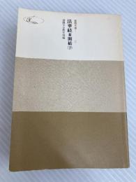 法華経並開結 (下) (聖教文庫 (53))