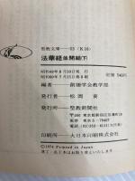 法華経並開結 (下) (聖教文庫 (53))