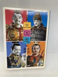 人形劇三国志 下 (集英社文庫 94-H) 集英社 小川 英
