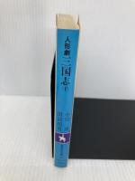 人形劇三国志 下 (集英社文庫 94-H) 集英社 小川 英