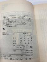 人形劇三国志 下 (集英社文庫 94-H) 集英社 小川 英